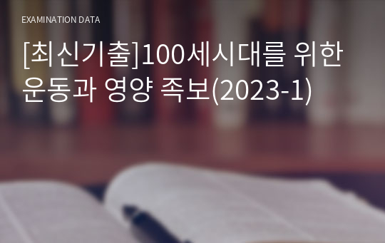 [최신기출]100세시대를 위한 운동과 영양 족보(2023-1)