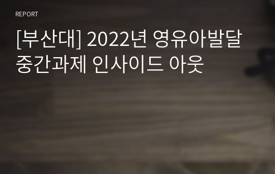 [부산대] 2022년 영유아발달 중간과제 인사이드 아웃