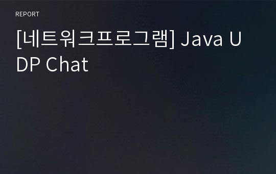 [네트워크프로그램] Java UDP Chat 레포트