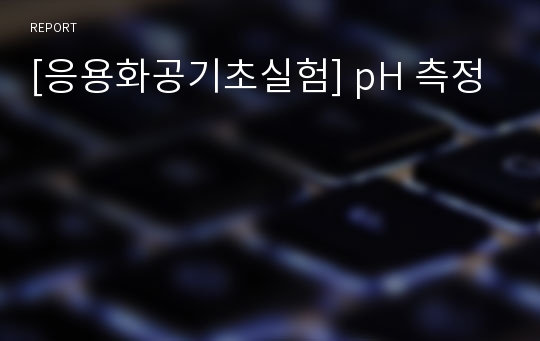 [응용화공기초실험] pH 측정