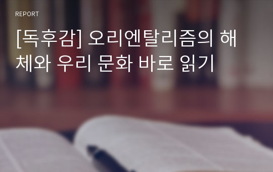 [독후감] 오리엔탈리즘의 해체와 우리 문화 바로 읽기