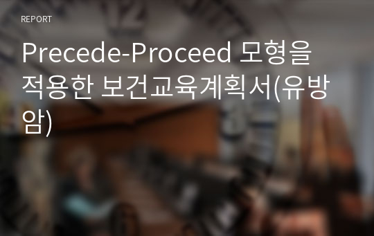 Precede-Proceed 모형을 적용한 보건교육계획서(유방암)