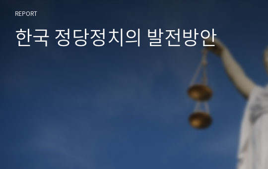 한국 정당정치의 발전방안