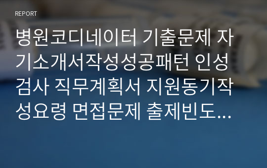 병원코디네이터 기출문제 자기소개서작성성공패턴 인성검사 직무계획서 지원동기작성요령 면접문제 출제빈도 최다문제 80선