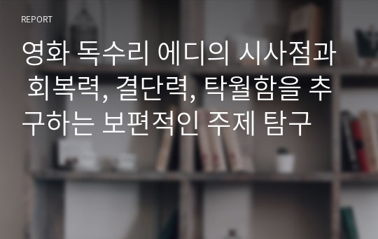 영화 독수리 에디의 시사점과 회복력, 결단력, 탁월함을 추구하는 보편적인 주제 탐구