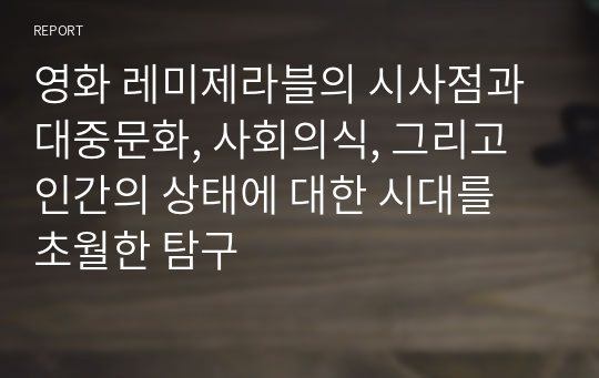 영화 레미제라블의 시사점과 대중문화, 사회의식, 그리고 인간의 상태에 대한 시대를 초월한 탐구