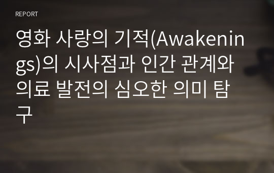 영화 사랑의 기적(Awakenings)의 시사점과 인간 관계와 의료 발전의 심오한 의미 탐구