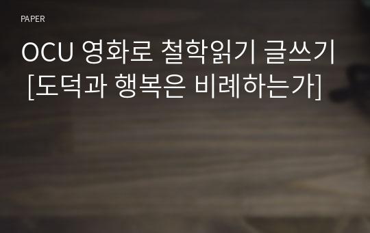 영화로 철학읽기 글쓰기 [도덕과 행복은 비례하는가]