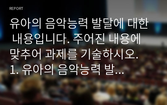 유아의 음악능력 발달에 대한 내용입니다. 주어진 내용에 맞추어 과제를 기술하시오.  1. 유아의 음악능력 발달은 음악듣기, 노래부르기, 율동과 신체표현, 악기연주, 음악창작의 다섯 가지 능력으로 나누어진다. 각 영역별로 유아의 음악능력 발달을 자세히 기술하시오. 2. 각 능력발달에 대한 사례와 자신의 견해를 기술하시오.