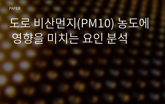 도로 비산먼지(PM10) 농도에 영향을 미치는 요인 분석