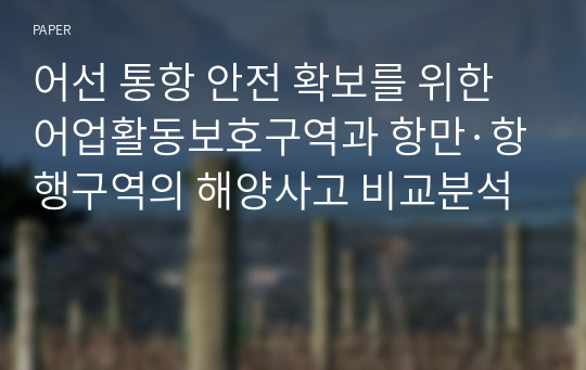 어선 통항 안전 확보를 위한 어업활동보호구역과 항만·항행구역의 해양사고 비교분석