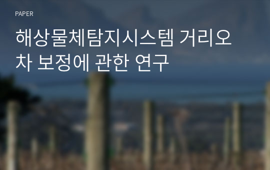 해상물체탐지시스템 거리오차 보정에 관한 연구