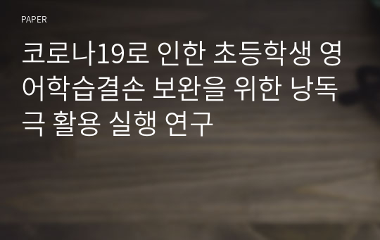 코로나19로 인한 초등학생 영어학습결손 보완을 위한 낭독극 활용 실행 연구