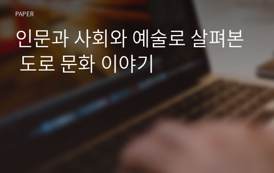 인문과 사회와 예술로 살펴본 도로 문화 이야기