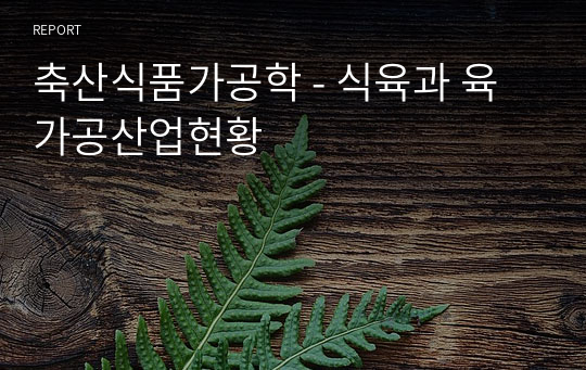 축산식품가공학 - 식육과 육가공산업현황