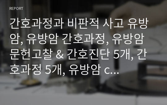 간호과정과 비판적 사고 유방암, 유방암 간호과정, 유방암 문헌고찰 &amp; 간호진단 5개, 간호과정 5개, 유방암 case study