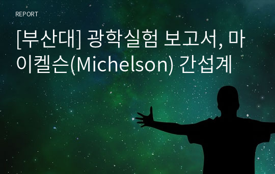 [부산대] 광학실험 보고서, 마이켈슨(Michelson) 간섭계