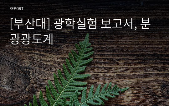 [부산대] 광학실험 보고서, 분광광도계