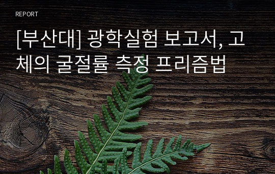 [부산대] 광학실험 보고서, 고체의 굴절률 측정 프리즘법