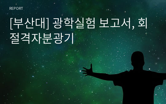 [부산대] 광학실험 보고서, 회절격자분광기