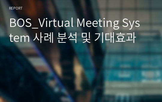 BOS_Virtual Meeting System 사례 분석 및 기대효과