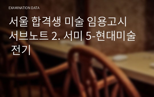 서울 합격생 미술 임용고시 서브노트 2. 서미 5-현대미술 전기