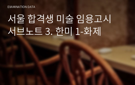 서울 합격생 미술 임용고시 서브노트 3. 한미 0-화제,문양