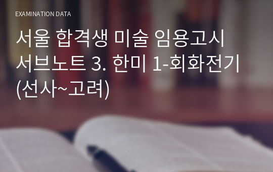 서울 합격생 미술 임용고시 서브노트 3. 한미 1-회화전기(선사~고려)