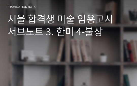 서울 합격생 미술 임용고시 서브노트 3. 한미 4-불상