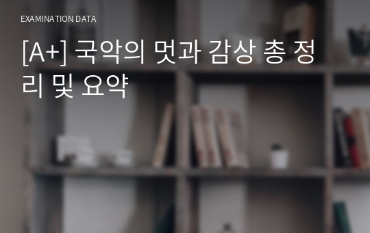 [A+] 국악의 멋과 감상 총 정리 및 요약