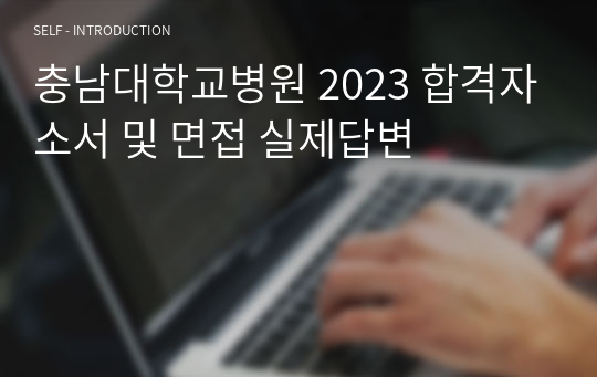 충남대학교병원 2023 합격자소서 및 면접 실제답변