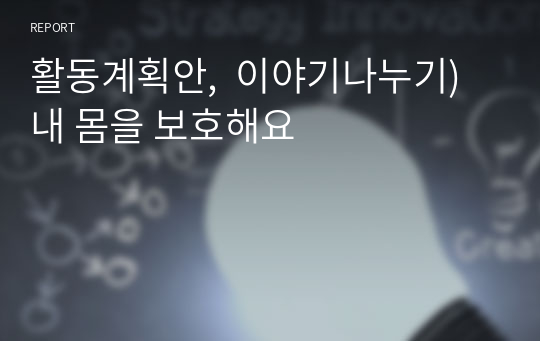 활동계획안,  이야기나누기) 내 몸을 보호해요