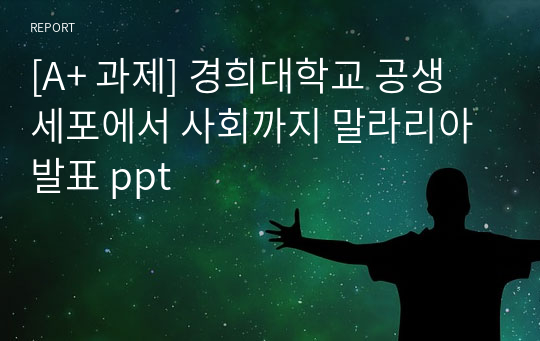 [A+ 과제] 경희대학교 공생 세포에서 사회까지 말라리아 발표 ppt