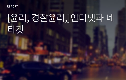 [윤리, 경찰윤리,]인터넷과 네티켓