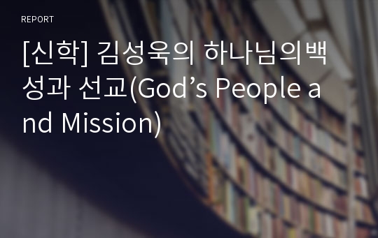 [신학] 김성욱의 하나님의백성과 선교(God’s People and Mission)
