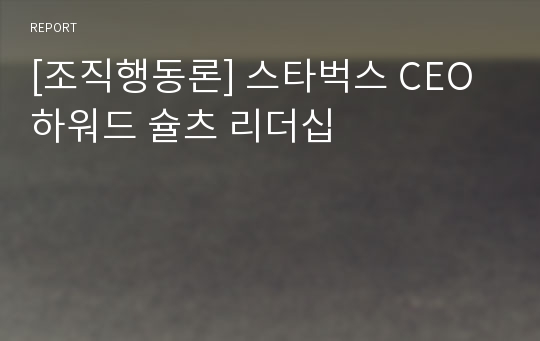 [조직행동론] 스타벅스 CEO 하워드 슐츠 리더십