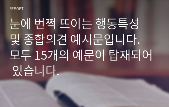 눈에 번쩍 뜨이는 행동특성 및 종합의견 예시문입니다. 모두 15개의 예문이 탑재되어 있습니다.