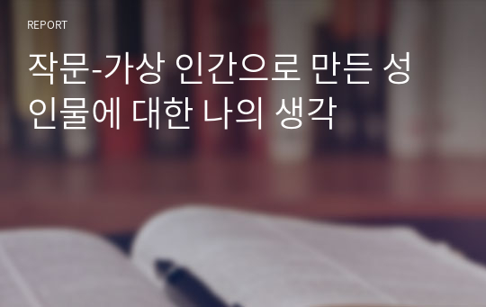 작문-가상 인간으로 만든 성인물에 대한 나의 생각