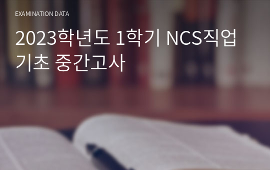 2023학년도 1학기 NCS직업기초 중간고사