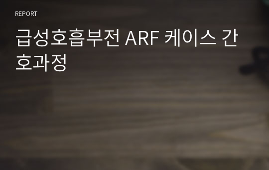 급성호흡부전 ARF 케이스 간호과정