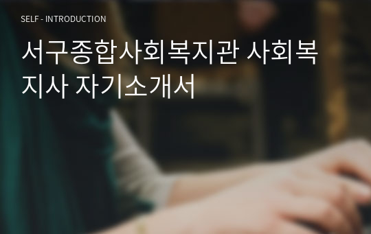 서구종합사회복지관 사회복지사 자기소개서