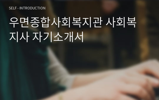 우면종합사회복지관 사회복지사 자기소개서