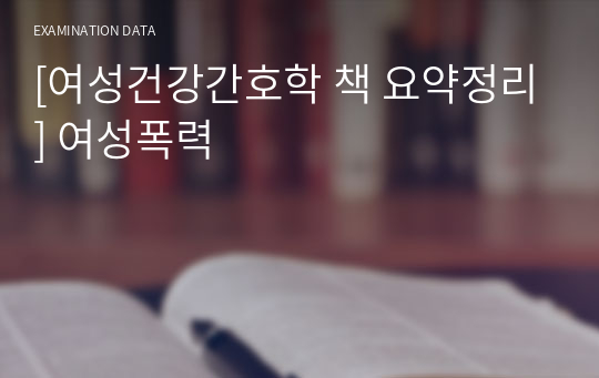 [여성건강간호학 책 요약정리] 여성폭력