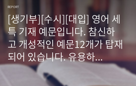 [생기부][수시][대입] 영어 세특 기재 예문입니다. 참신하고 개성적인 예문12개가 탑재되어 있습니다. 유용하게 사용하시길 바랍니다.