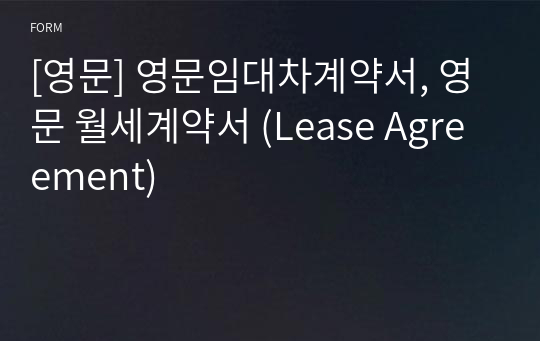 [영문] 영문임대차계약서, 영문 월세계약서 (Lease Agreement)