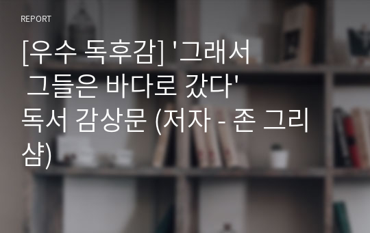 [우수 독후감] &#039;그래서 그들은 바다로 갔다&#039; 독서 감상문 (저자 - 존 그리샴)