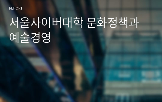 서울사이버대학 문화정책과 예술경영 A+받음