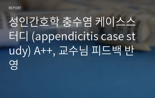 성인간호학 충수염 케이스스터디 (appendicitis case study) A++, 교수님 피드백 반영