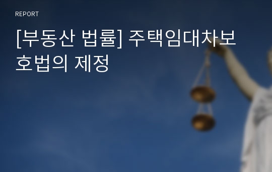 [부동산 법률] 주택임대차보호법의 제정