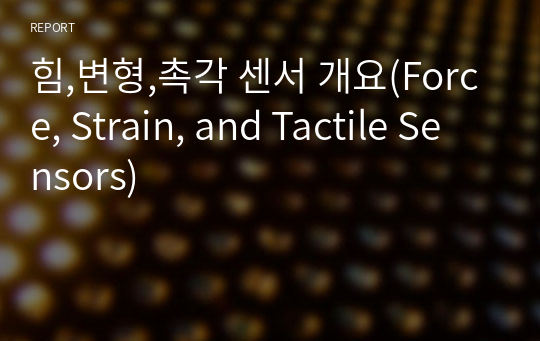 힘,변형,촉각 센서 개요(Force, Strain, and Tactile Sensors)